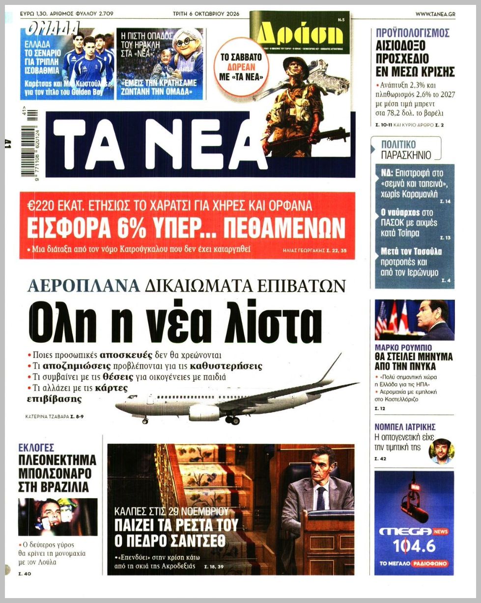 ΤΑ ΝΕΑ