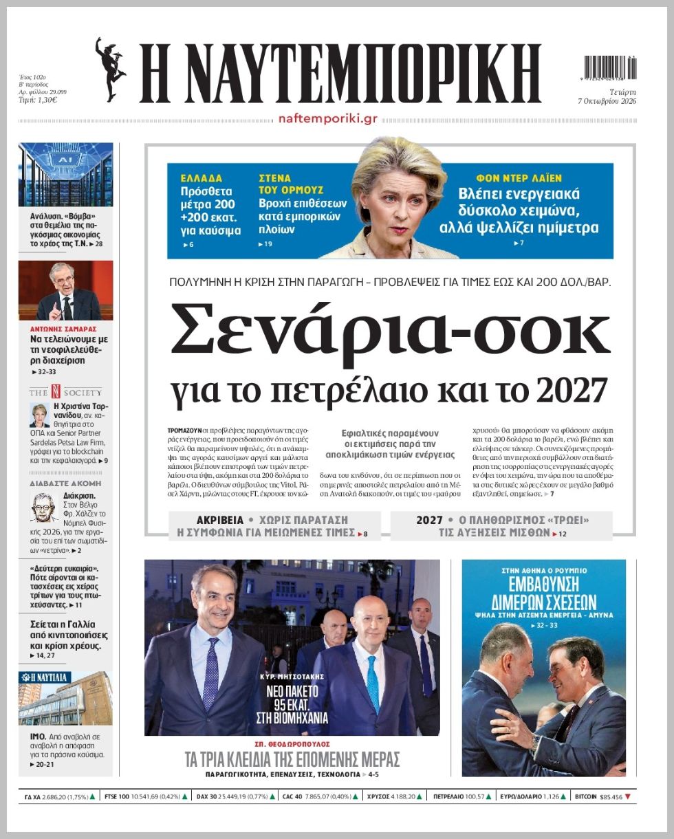 Η ΝΑΥΤΕΜΠΟΡΙΚΗ