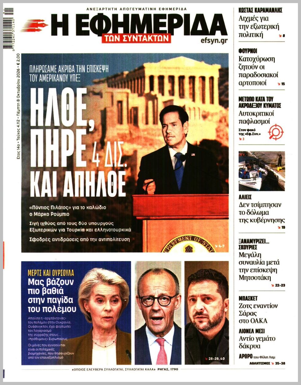 Η ΕΦΗΜΕΡΙΔΑ ΤΩΝ ΣΥΝΤΑΚΤΩΝ