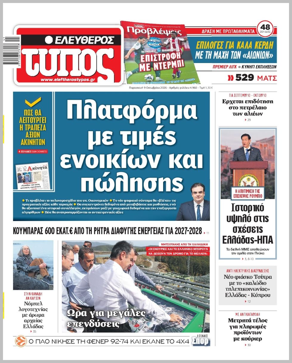 ΕΛΕΥΘΕΡΟΣ ΤΥΠΟΣ