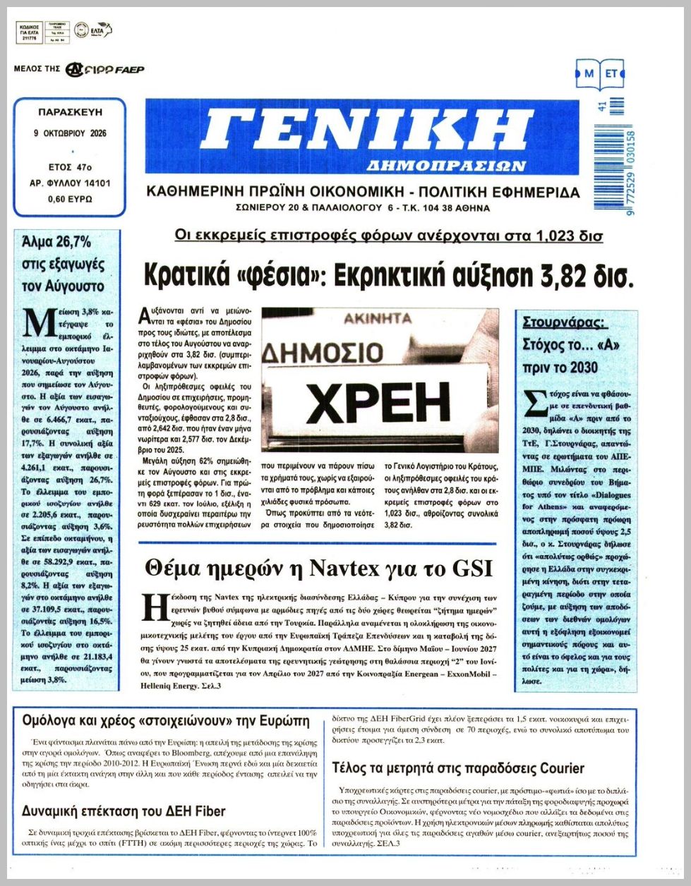 ΓΕΝΙΚΗ ΔΗΜΟΠΡΑΣΙΩΝ