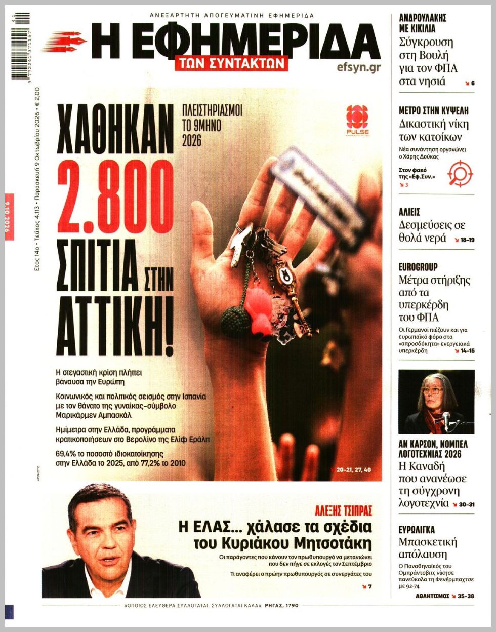 Η ΕΦΗΜΕΡΙΔΑ ΤΩΝ ΣΥΝΤΑΚΤΩΝ