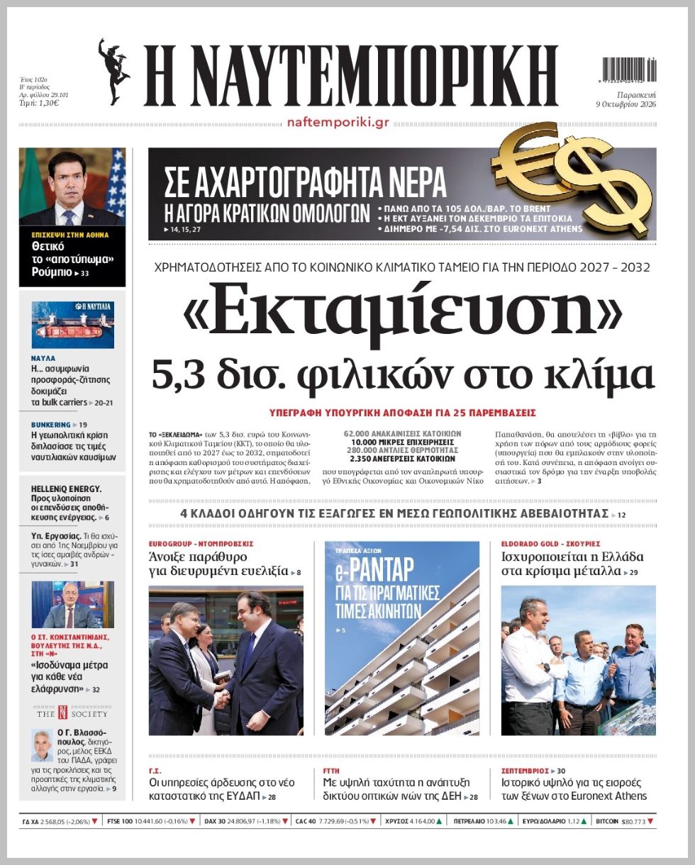 Η ΝΑΥΤΕΜΠΟΡΙΚΗ