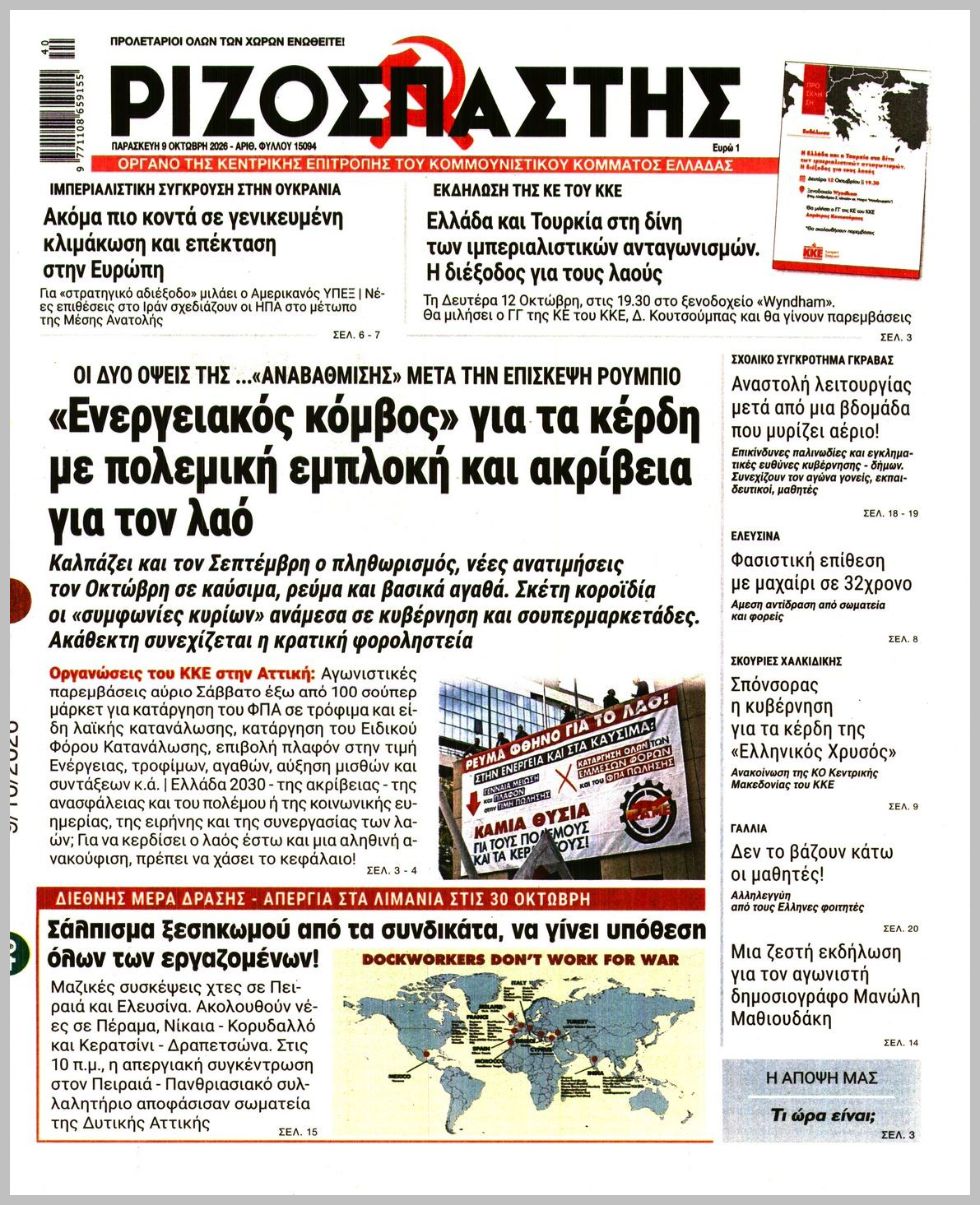 ΡΙΖΟΣΠΑΣΤΗΣ