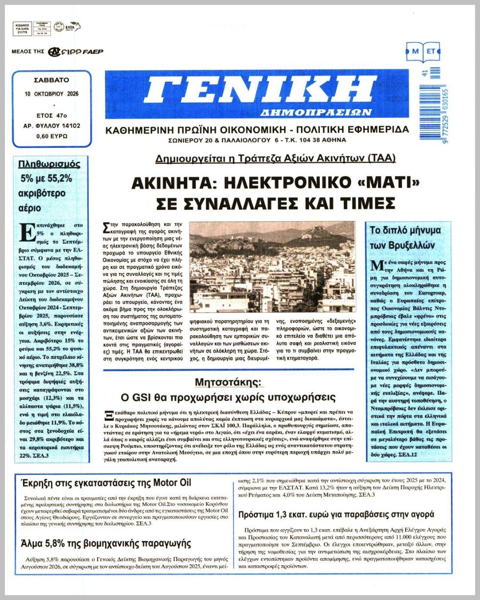 ΓΕΝΙΚΗ ΔΗΜΟΠΡΑΣΙΩΝ