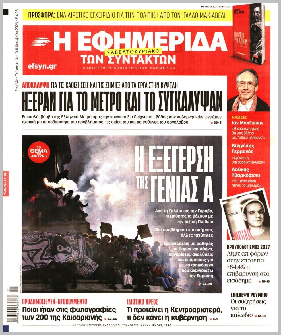 Η ΕΦΗΜΕΡΙΔΑ ΤΩΝ ΣΥΝΤΑΚΤΩΝ
