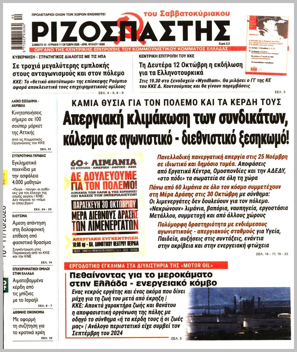 ΡΙΖΟΣΠΑΣΤΗΣ ΤΗΣ ΚΥΡΙΑΚΗΣ