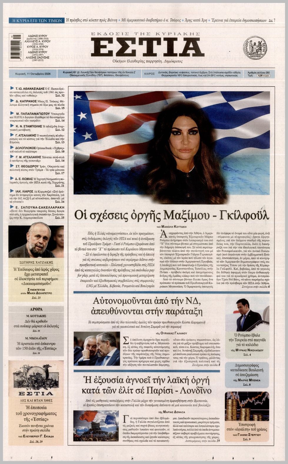 ΕΣΤΙΑ ΤΗΣ ΚΥΡΙΑΚΗΣ