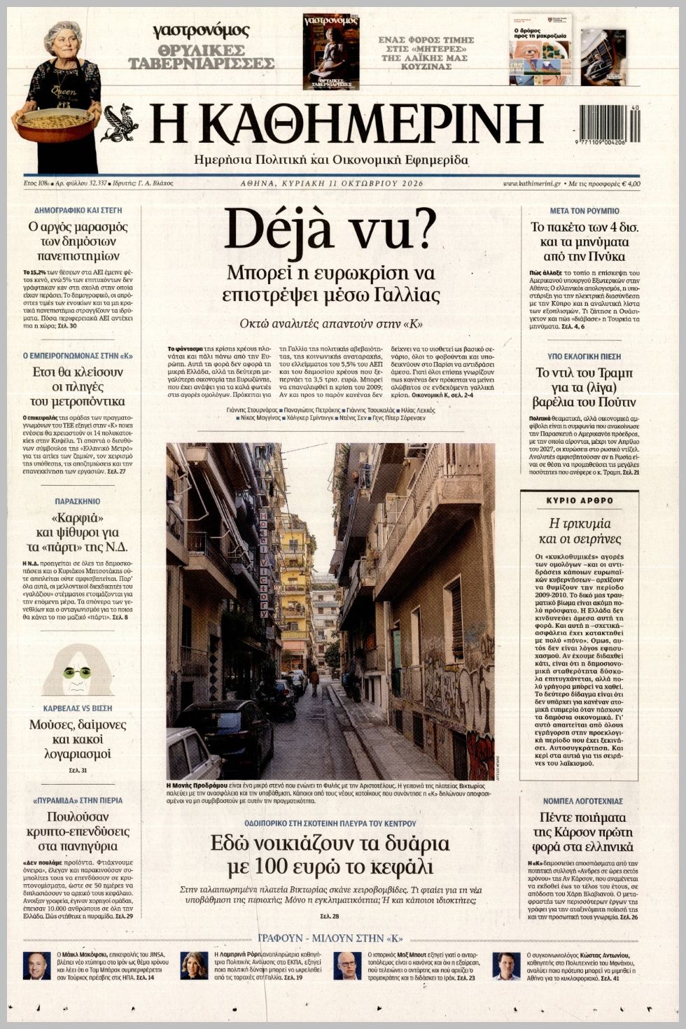 ΚΑΘΗΜΕΡΙΝΗ ΤΗΣ  ΚΥΡΙΑΚΗΣ