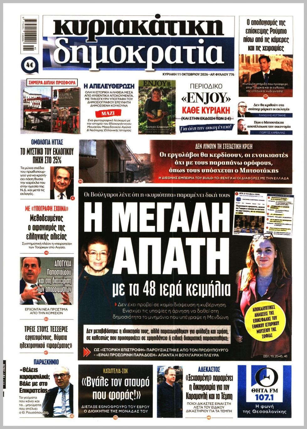 ΚΥΡΙΑΚΑΤΙΚΗ ΔΗΜΟΚΡΑΤΙΑ 