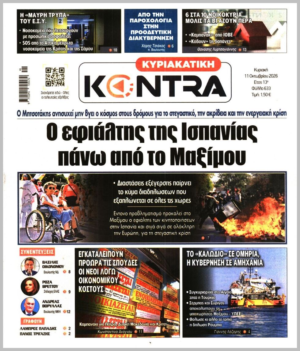 ΚΥΡΙΑΚΑΤΙΚΗ KONTRA NEWS