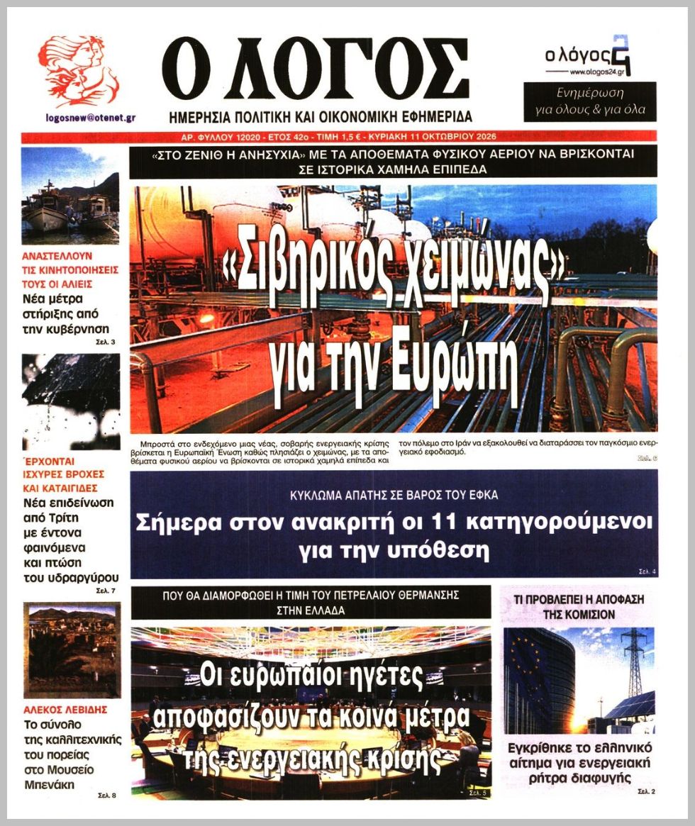 Ο ΛΟΓΟΣ ΤΗΣ ΚΥΡΙΑΚΗΣ