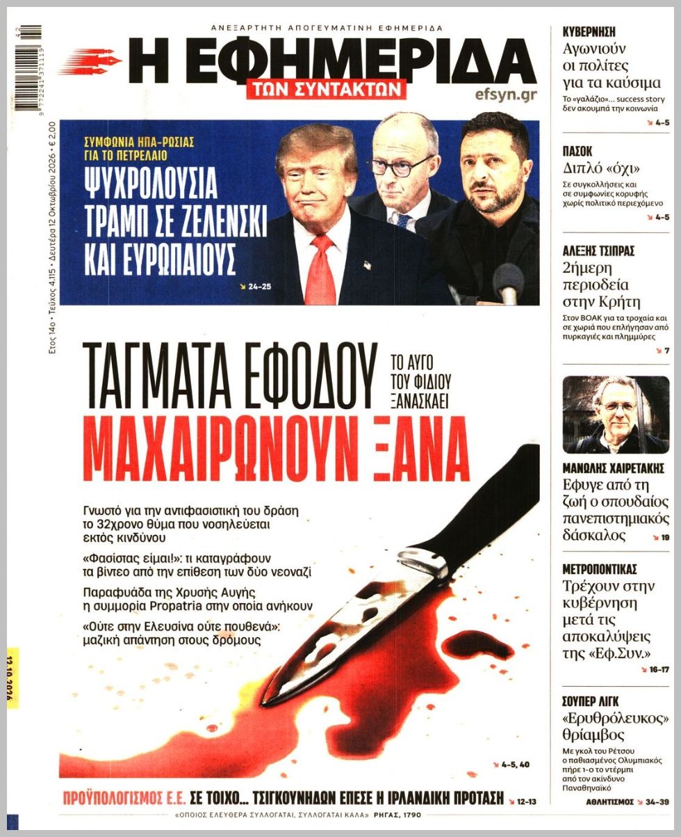 Η ΕΦΗΜΕΡΙΔΑ ΤΩΝ ΣΥΝΤΑΚΤΩΝ