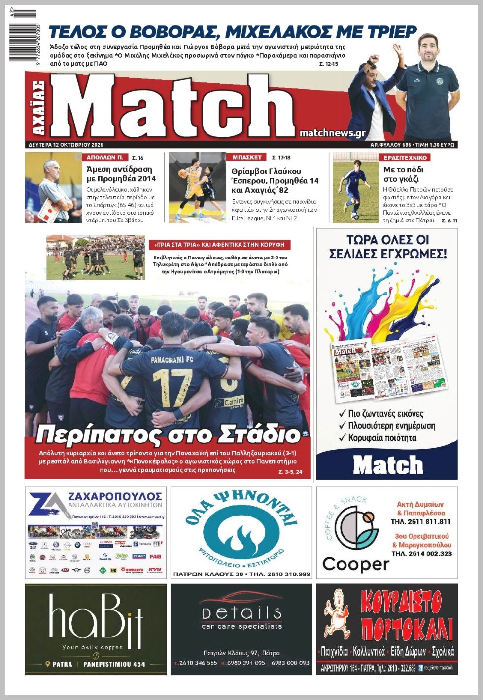 MATCH ΑΧΑΙΑΣ