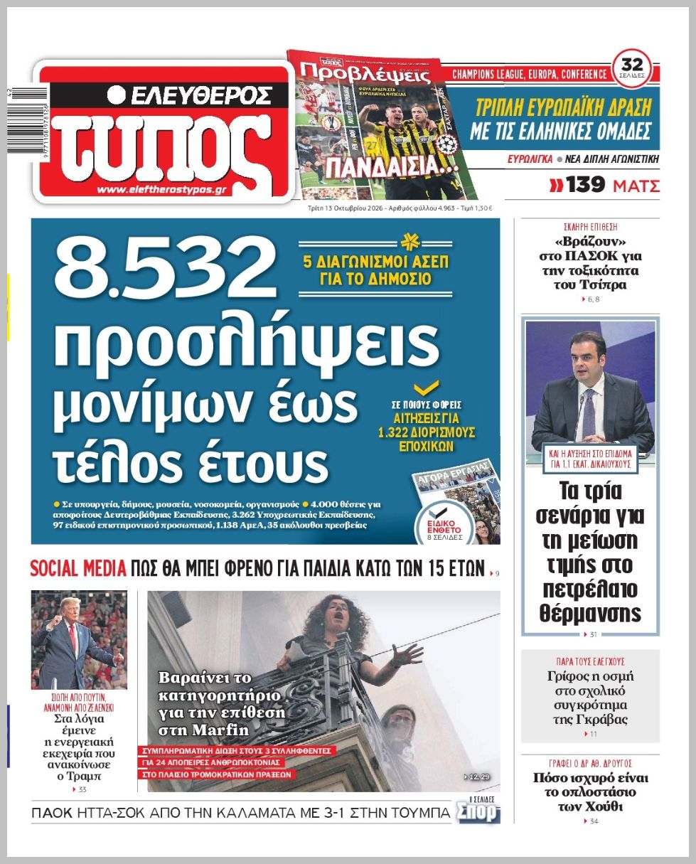 ΕΛΕΥΘΕΡΟΣ ΤΥΠΟΣ