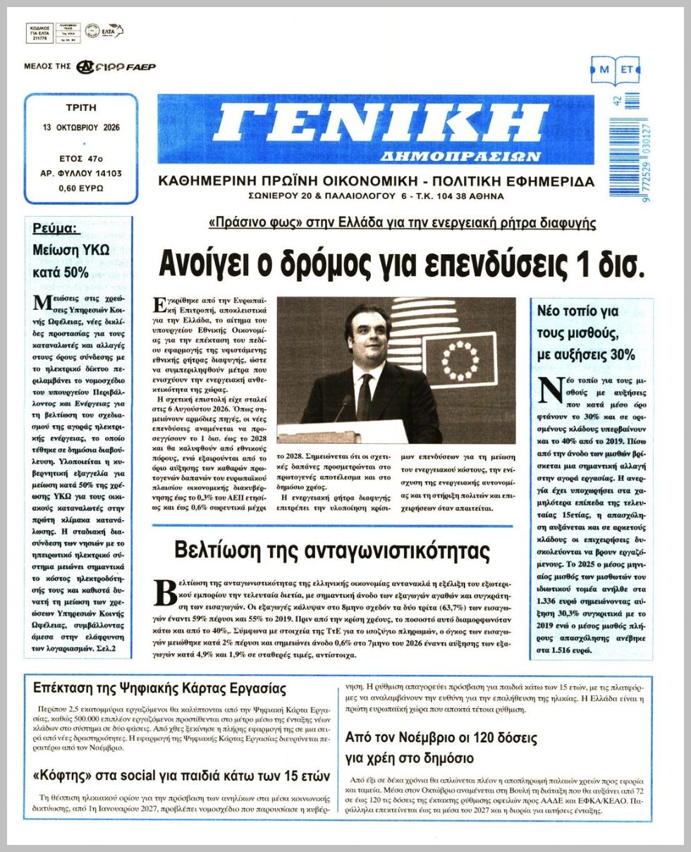 ΓΕΝΙΚΗ ΔΗΜΟΠΡΑΣΙΩΝ