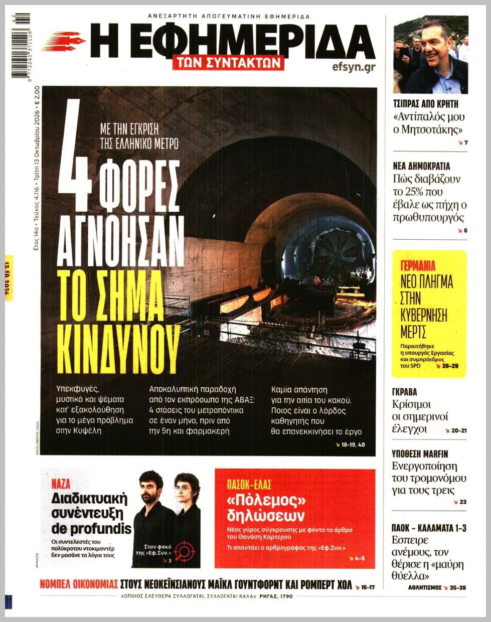 Η ΕΦΗΜΕΡΙΔΑ ΤΩΝ ΣΥΝΤΑΚΤΩΝ