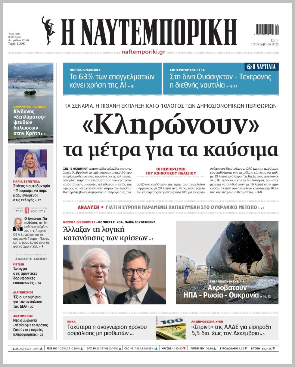 Η ΝΑΥΤΕΜΠΟΡΙΚΗ