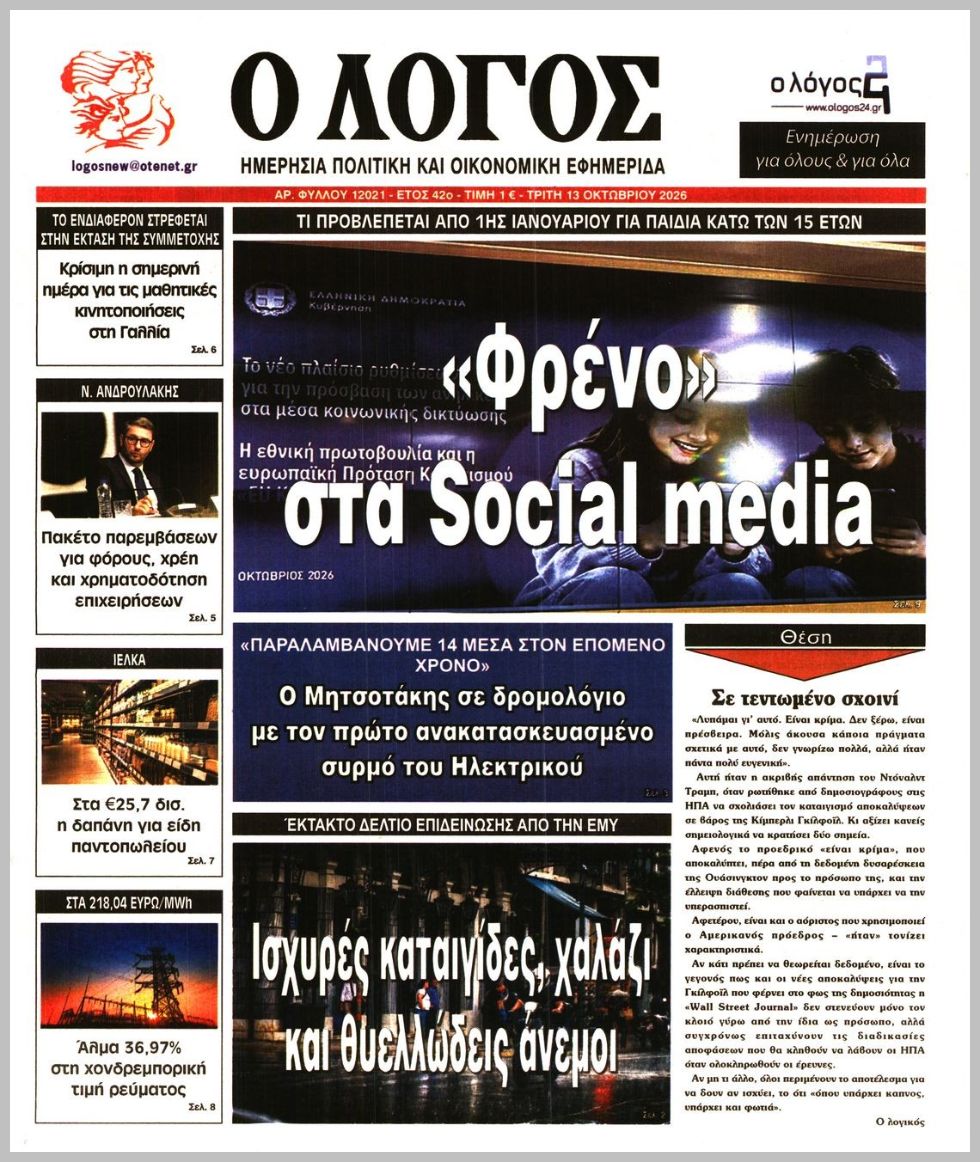Ο ΛΟΓΟΣ