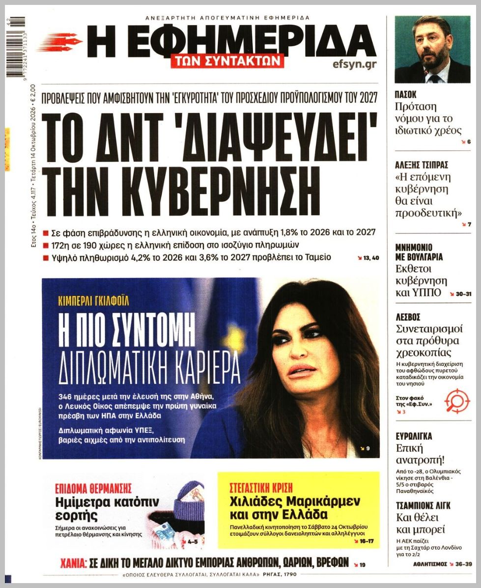 Η ΕΦΗΜΕΡΙΔΑ ΤΩΝ ΣΥΝΤΑΚΤΩΝ