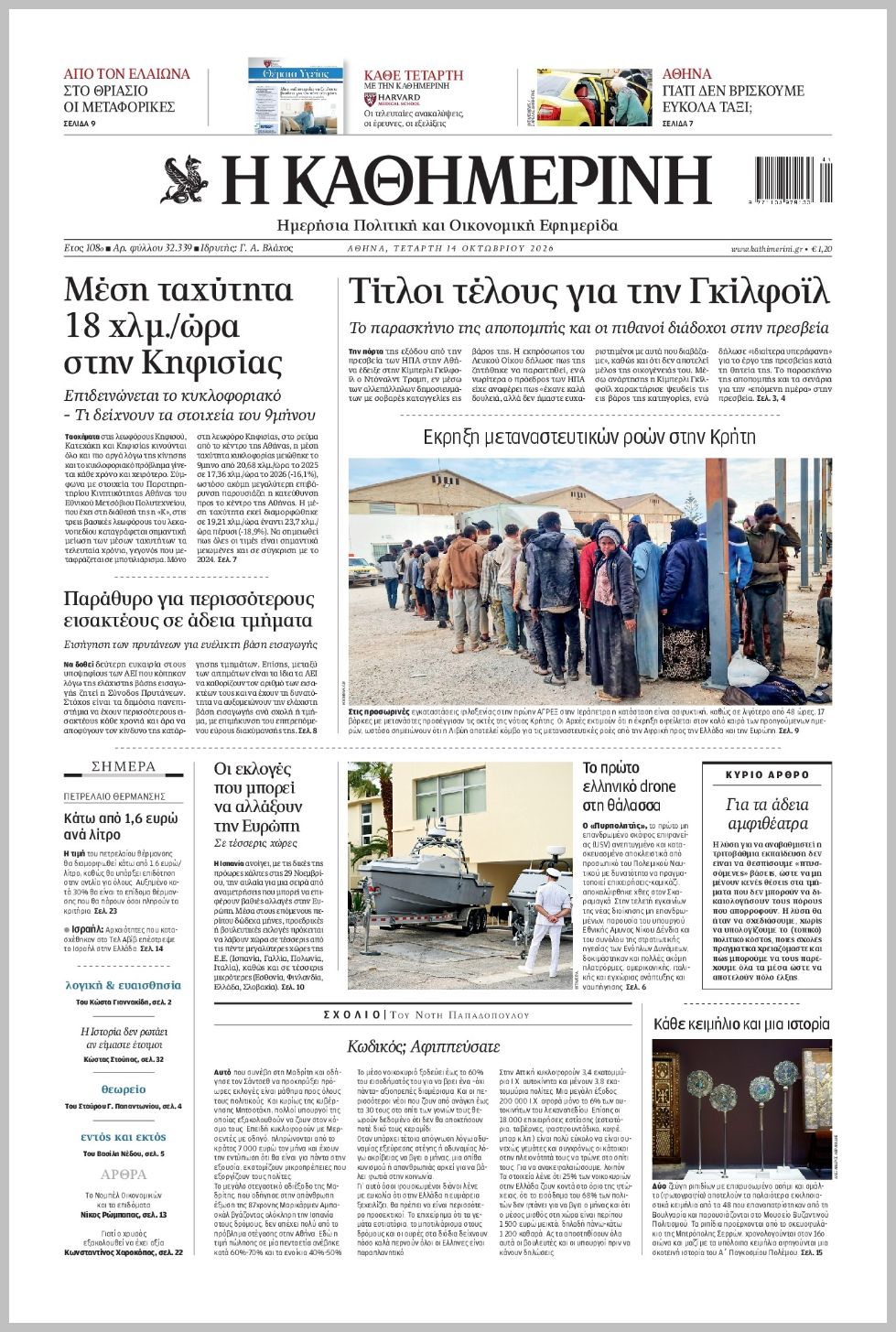 H ΚΑΘΗΜΕΡΙΝΗ
