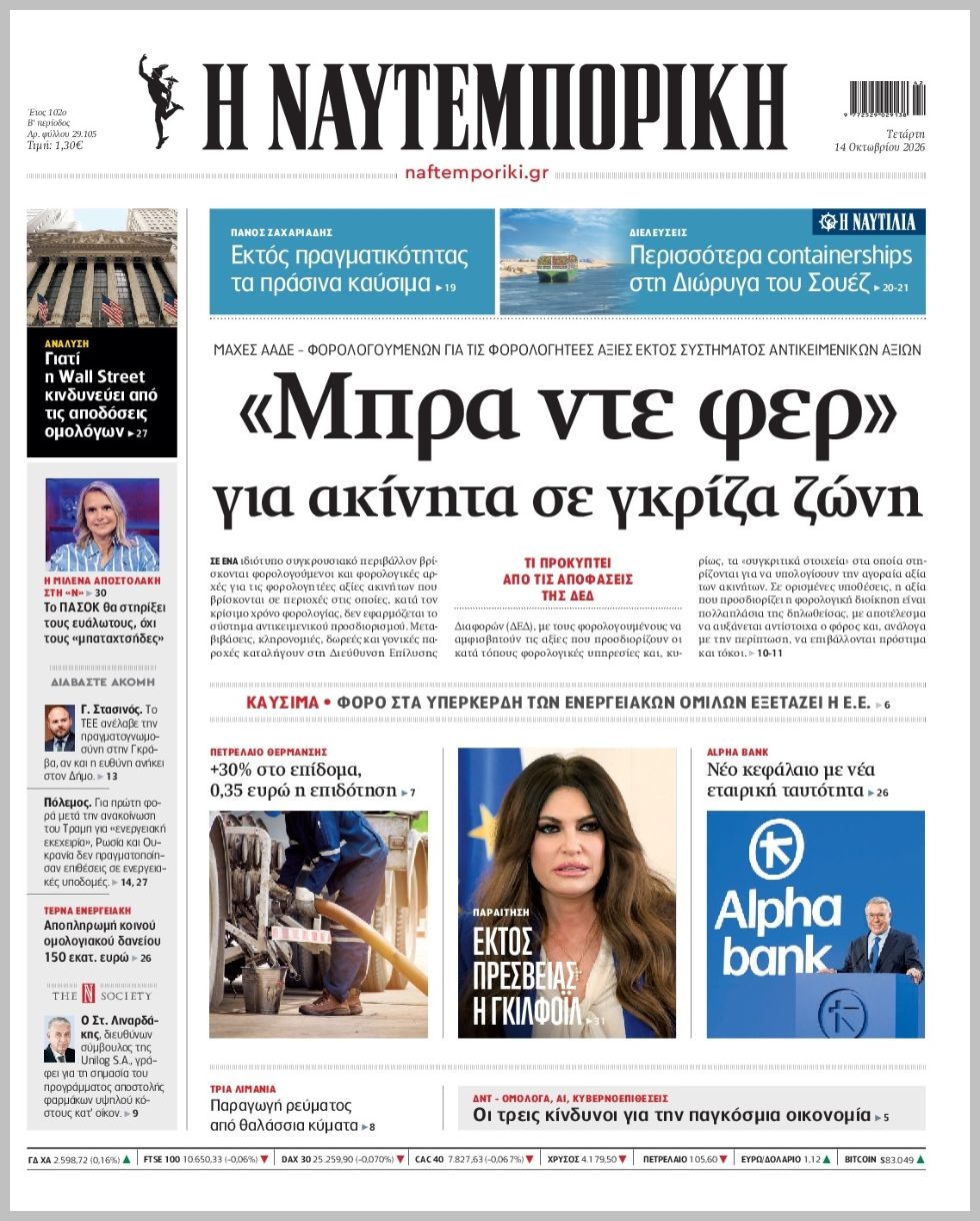Η ΝΑΥΤΕΜΠΟΡΙΚΗ