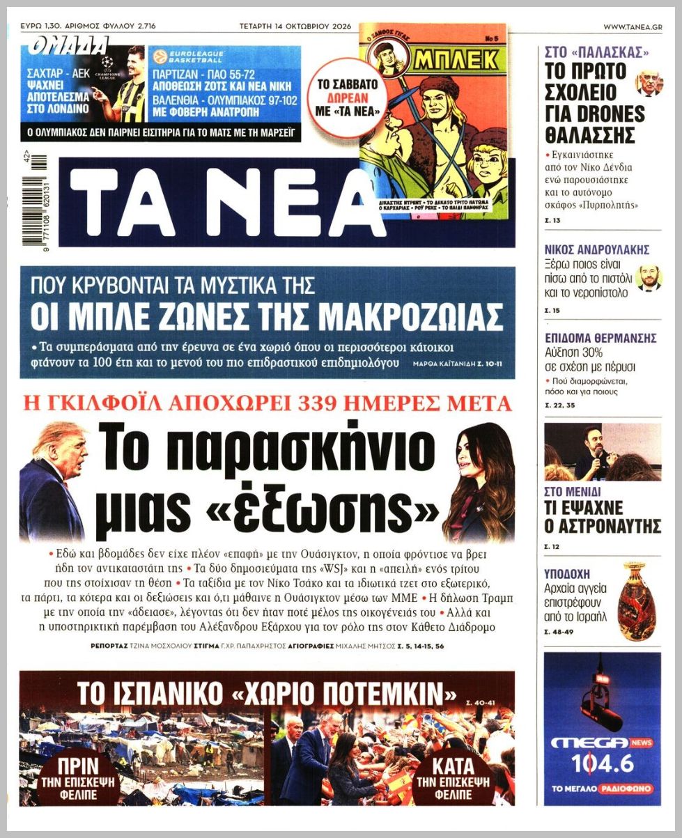 ΤΑ ΝΕΑ