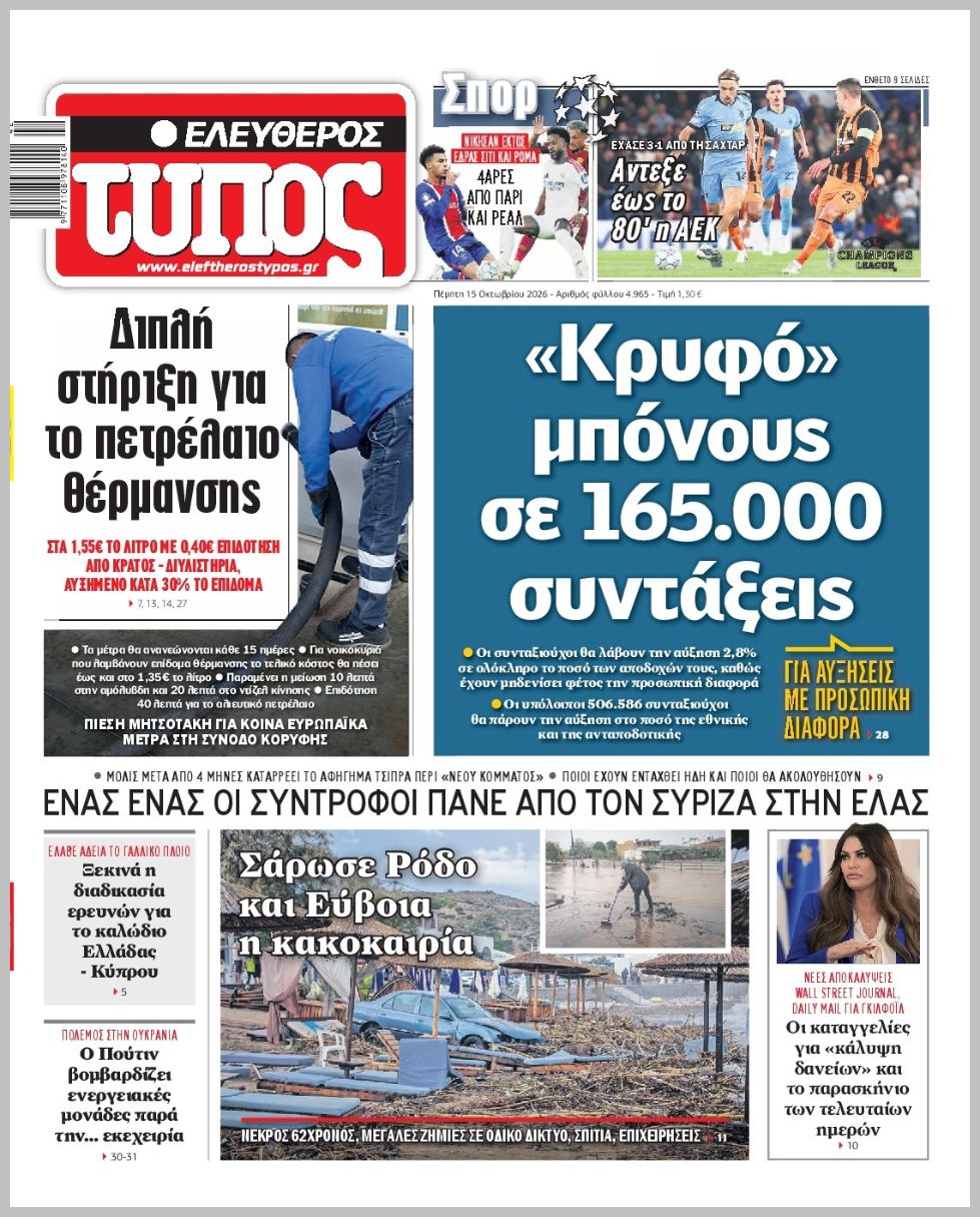 ΕΛΕΥΘΕΡΟΣ ΤΥΠΟΣ