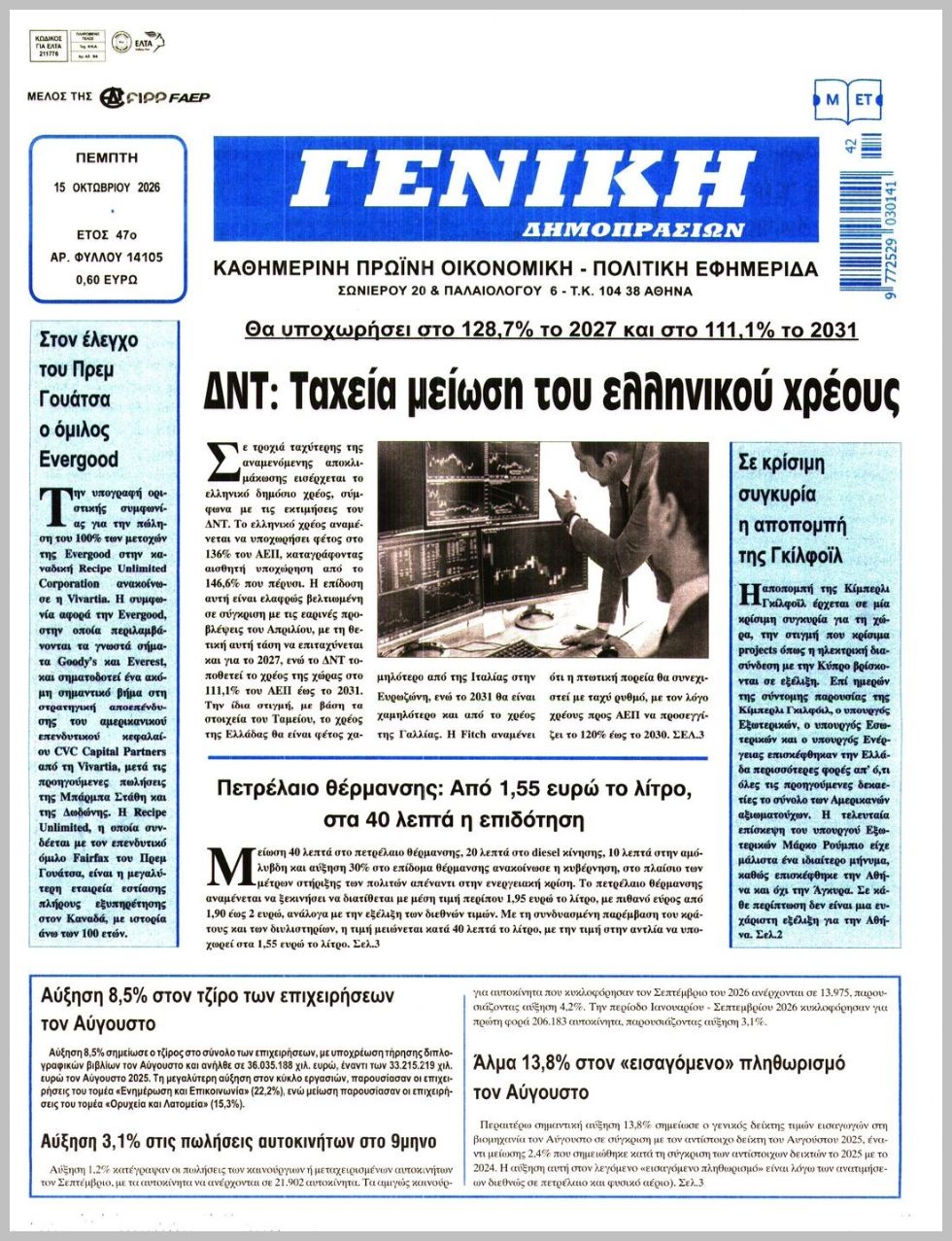 ΓΕΝΙΚΗ ΔΗΜΟΠΡΑΣΙΩΝ
