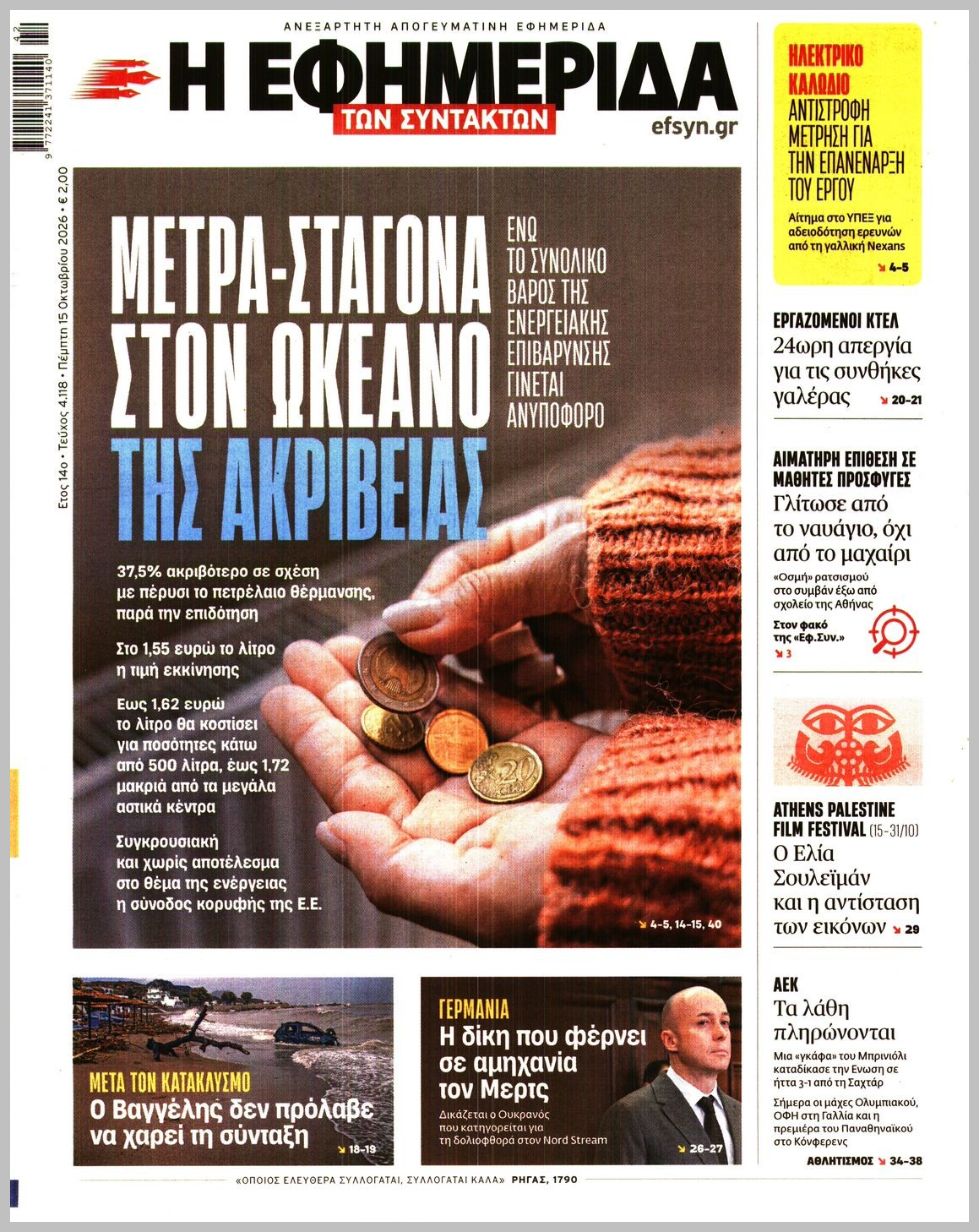 Η ΕΦΗΜΕΡΙΔΑ ΤΩΝ ΣΥΝΤΑΚΤΩΝ