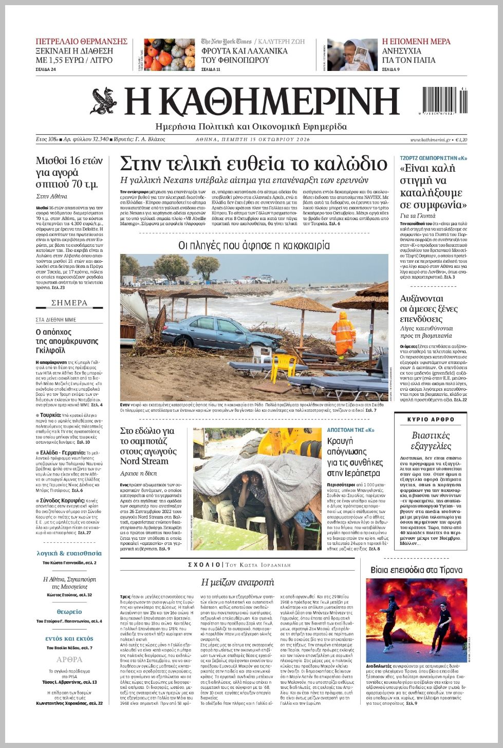 H ΚΑΘΗΜΕΡΙΝΗ