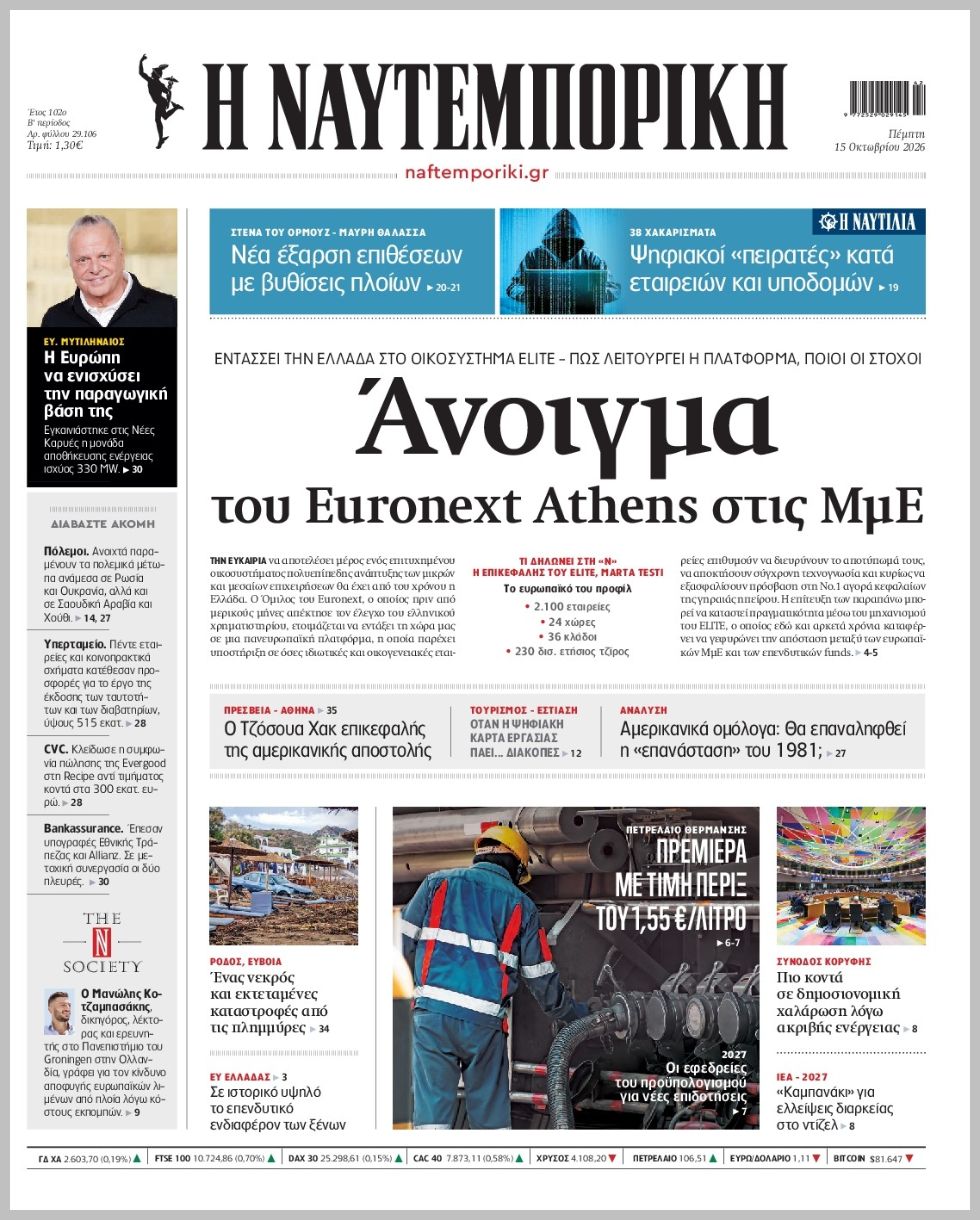 Η ΝΑΥΤΕΜΠΟΡΙΚΗ