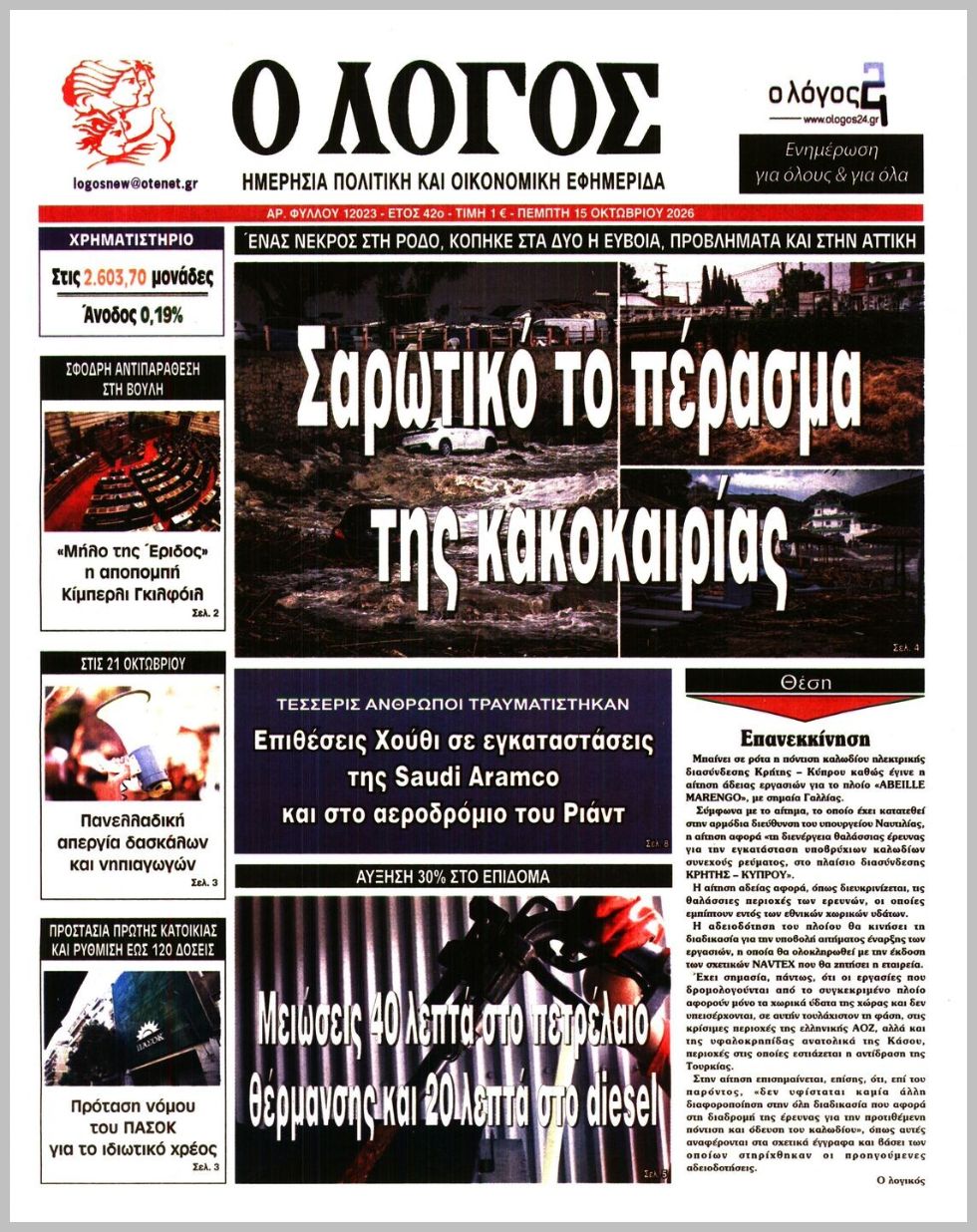 Ο ΛΟΓΟΣ