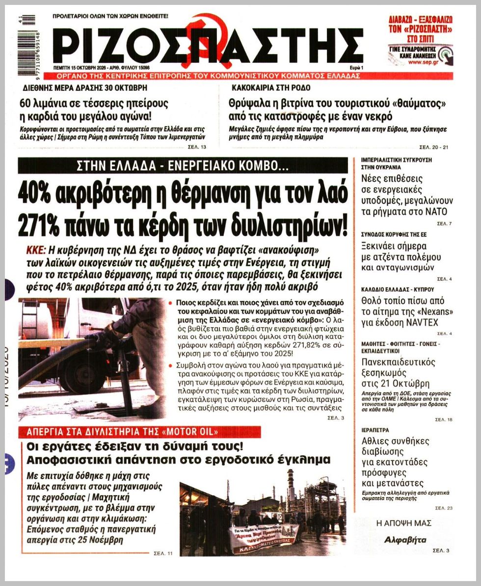 ΡΙΖΟΣΠΑΣΤΗΣ