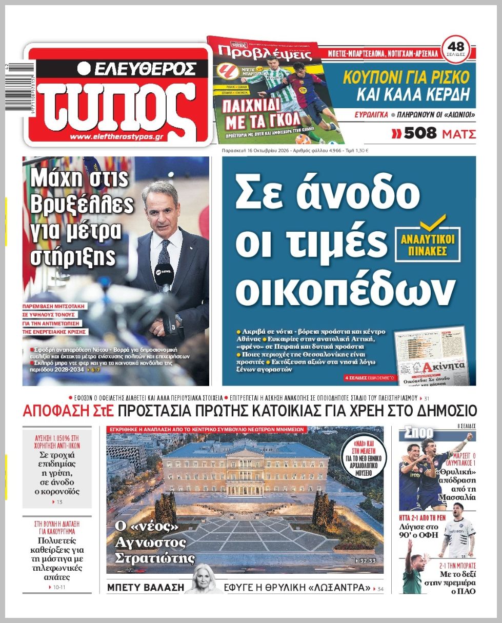 ΕΛΕΥΘΕΡΟΣ ΤΥΠΟΣ