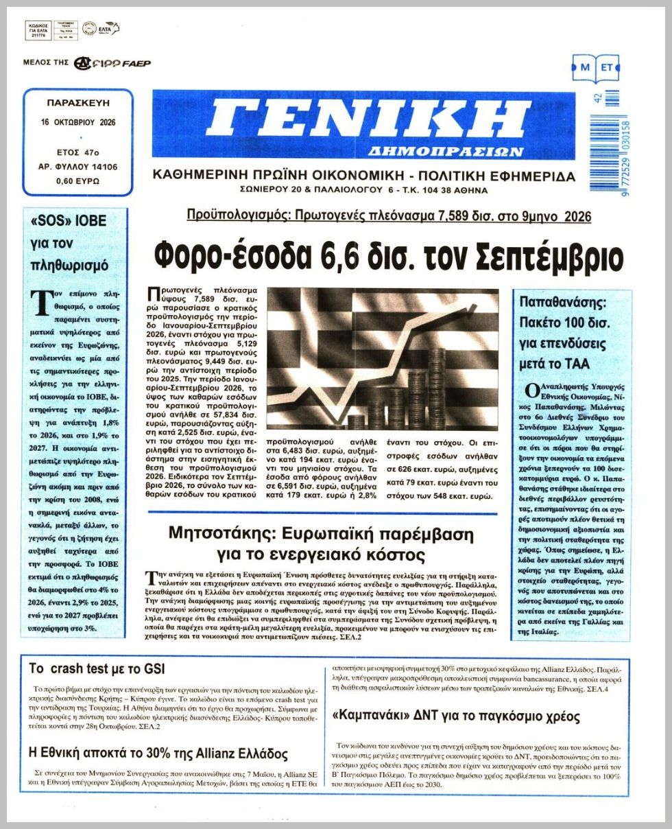ΓΕΝΙΚΗ ΔΗΜΟΠΡΑΣΙΩΝ