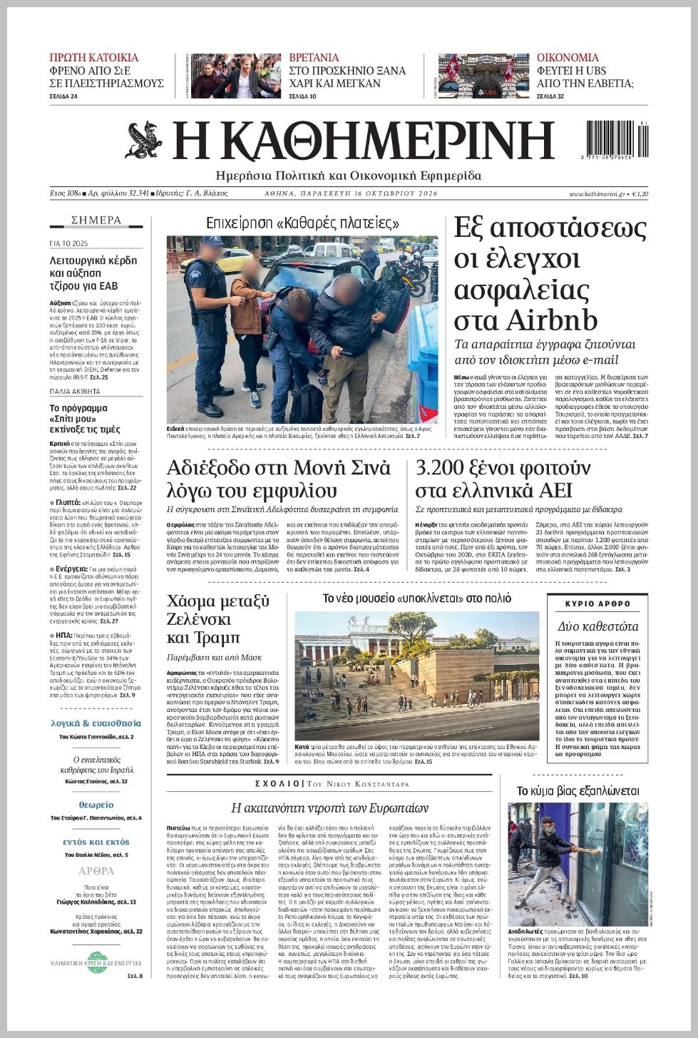H ΚΑΘΗΜΕΡΙΝΗ