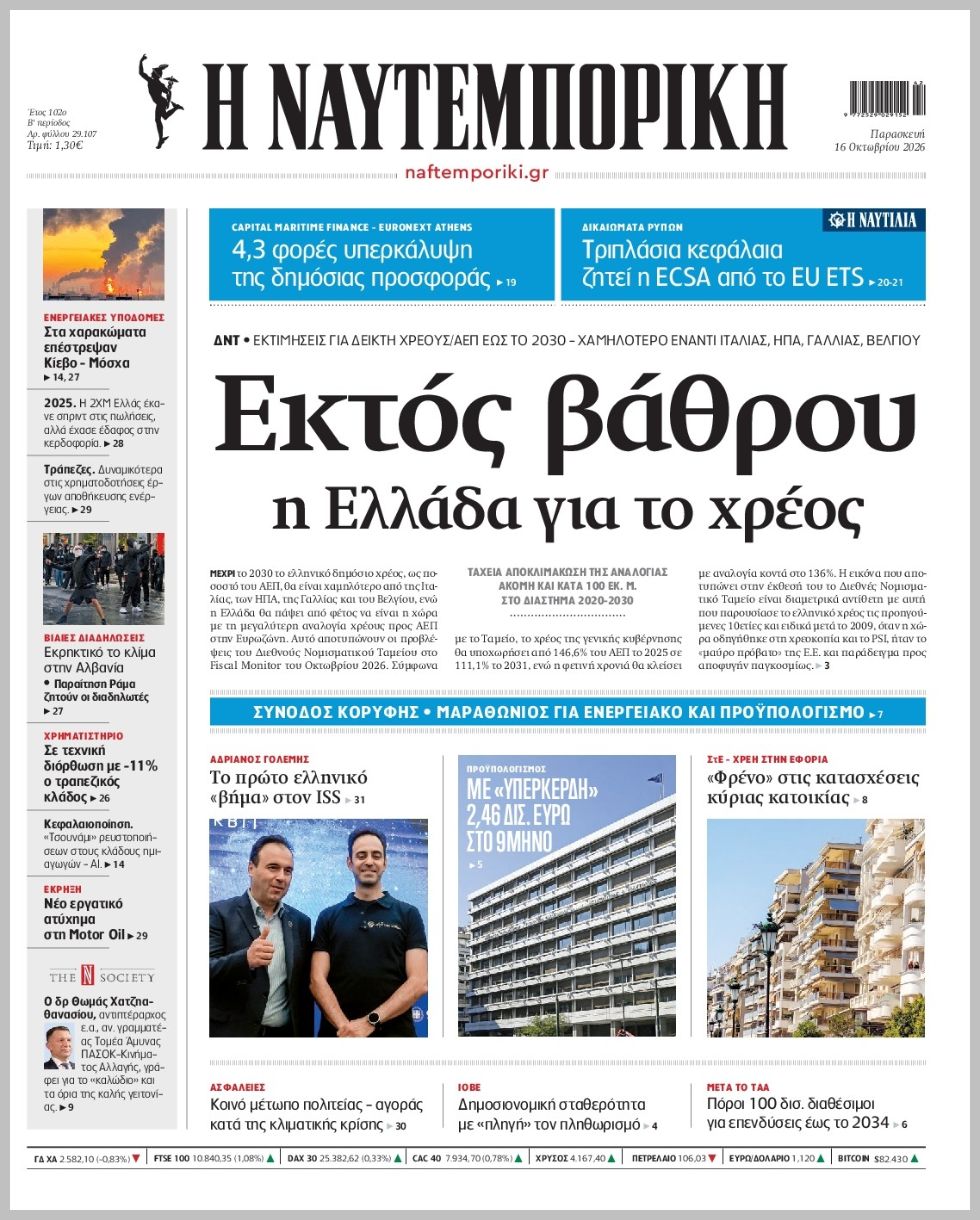 Η ΝΑΥΤΕΜΠΟΡΙΚΗ