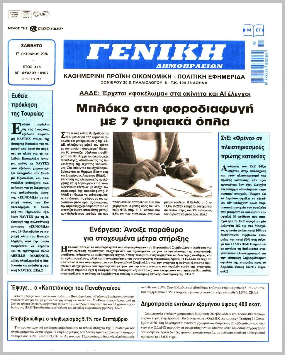 ΓΕΝΙΚΗ ΔΗΜΟΠΡΑΣΙΩΝ