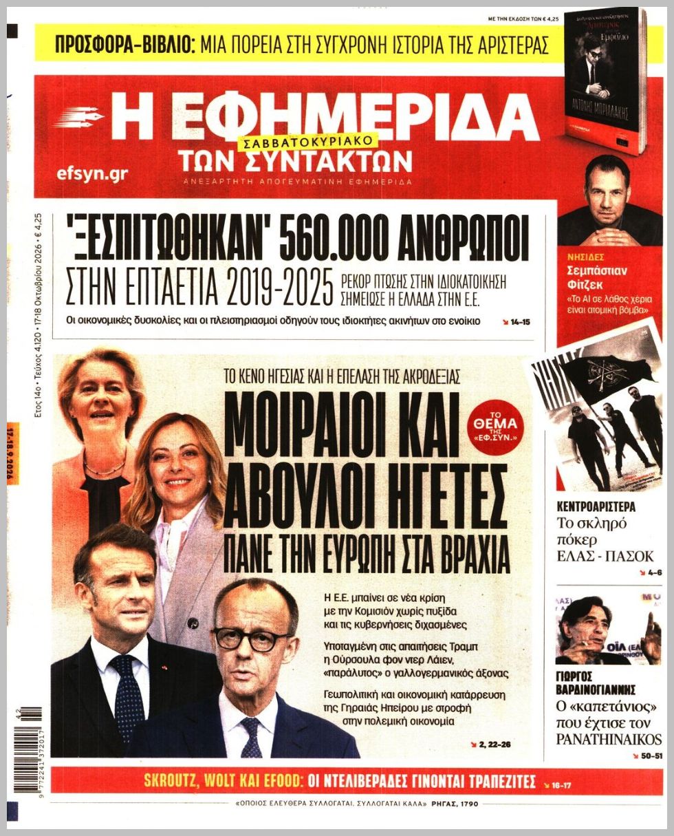 Η ΕΦΗΜΕΡΙΔΑ ΤΩΝ ΣΥΝΤΑΚΤΩΝ