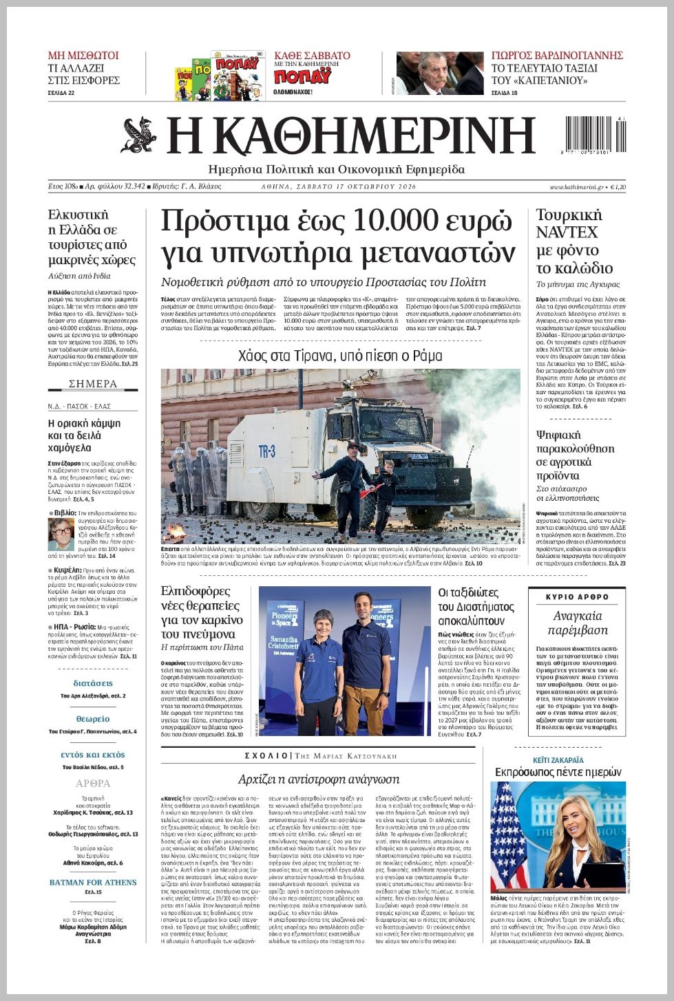 H ΚΑΘΗΜΕΡΙΝΗ