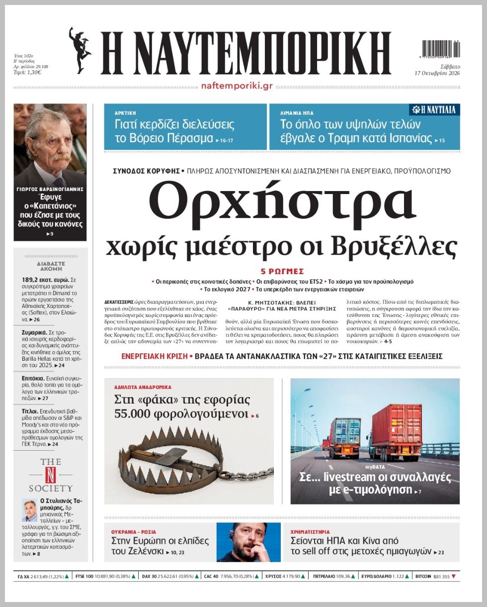 Η ΝΑΥΤΕΜΠΟΡΙΚΗ