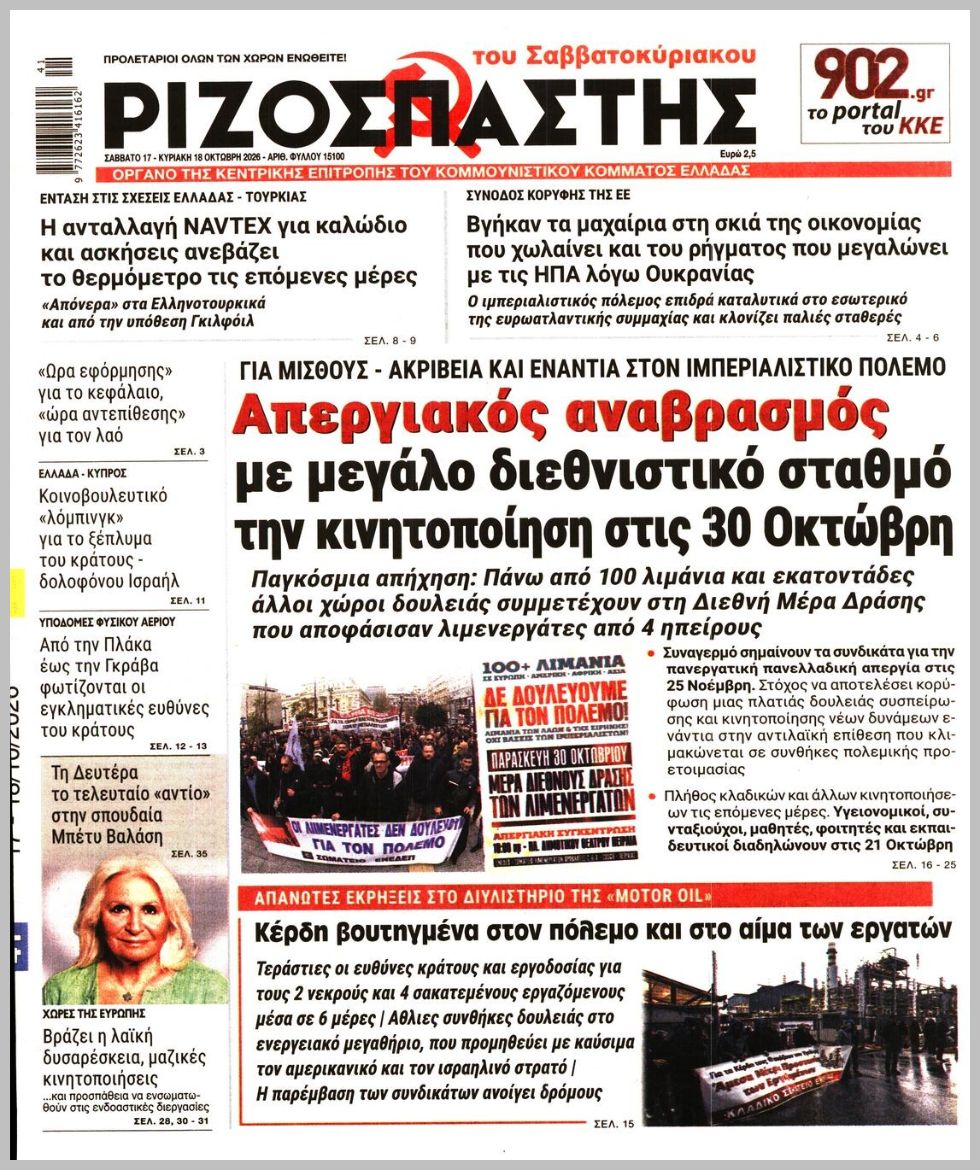 ΡΙΖΟΣΠΑΣΤΗΣ ΤΗΣ ΚΥΡΙΑΚΗΣ