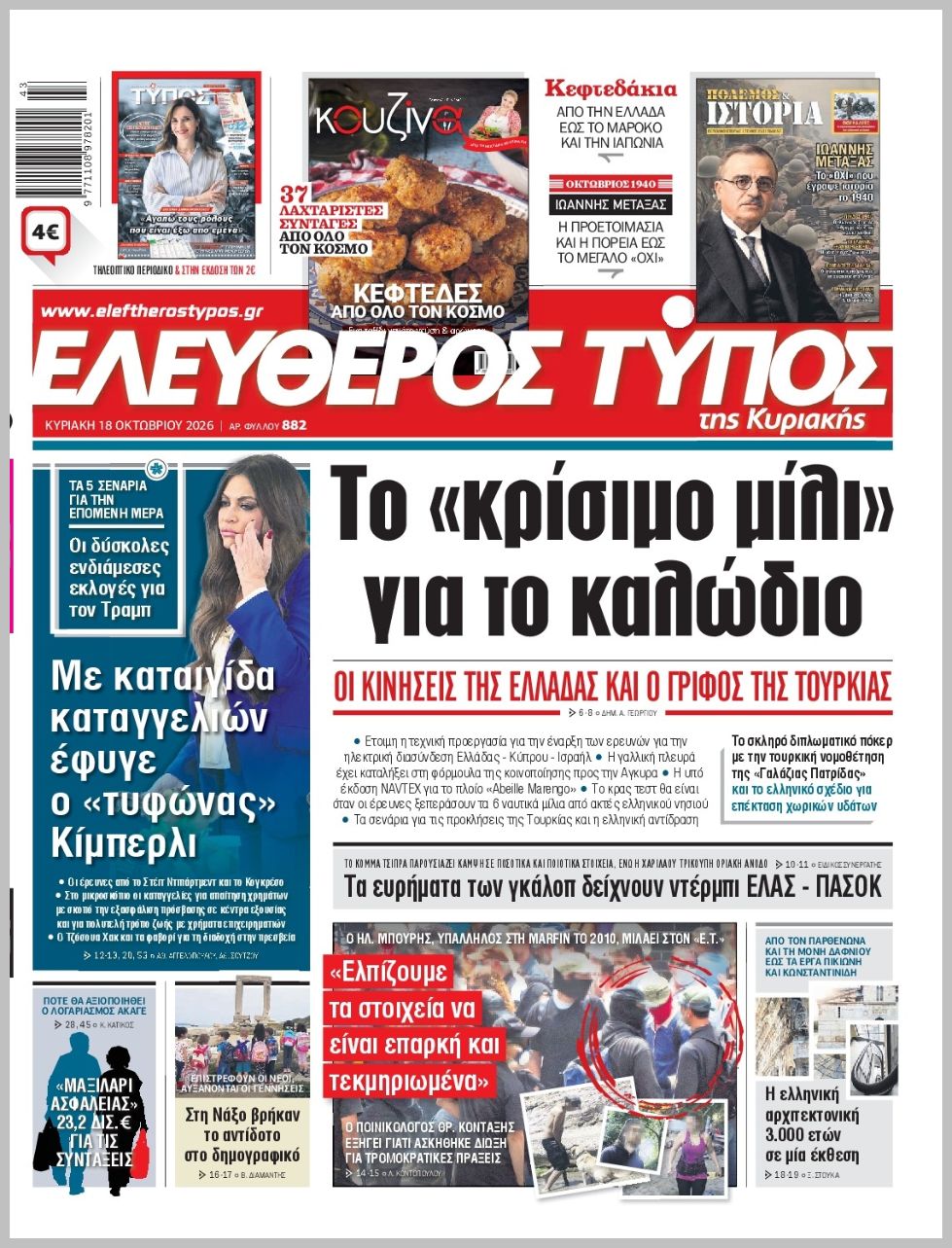 ΕΛΕΥΘΕΡΟΣ ΤΥΠΟΣ  ΚΥΡΙΑΚΗΣ