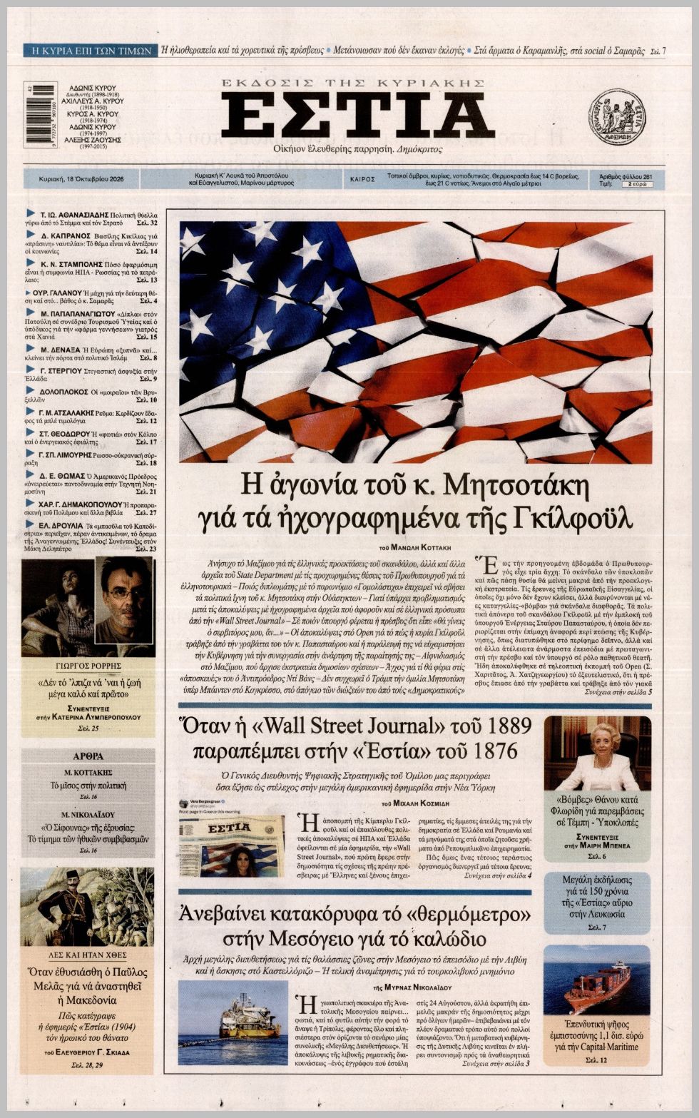 ΕΣΤΙΑ ΤΗΣ ΚΥΡΙΑΚΗΣ