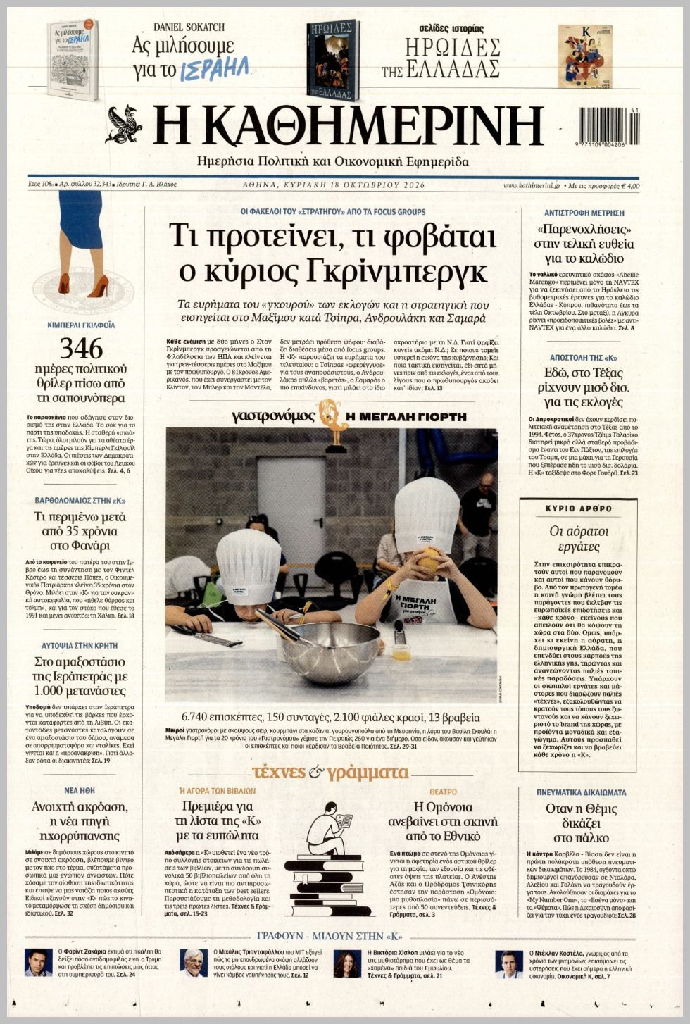 ΚΑΘΗΜΕΡΙΝΗ ΤΗΣ  ΚΥΡΙΑΚΗΣ