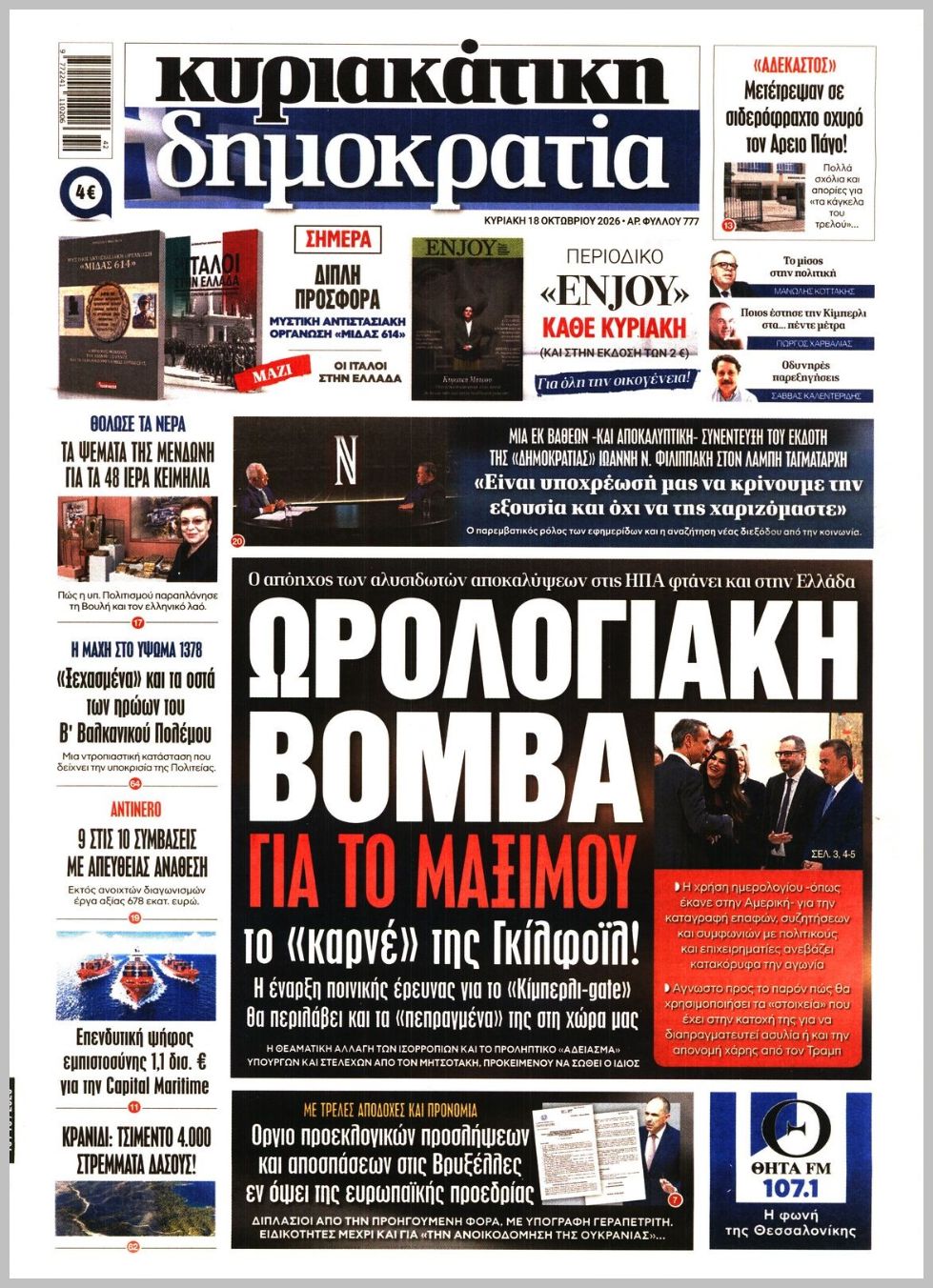 ΚΥΡΙΑΚΑΤΙΚΗ ΔΗΜΟΚΡΑΤΙΑ 