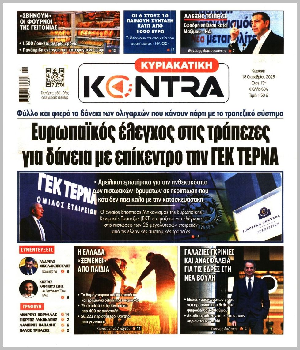 ΚΥΡΙΑΚΑΤΙΚΗ KONTRA NEWS