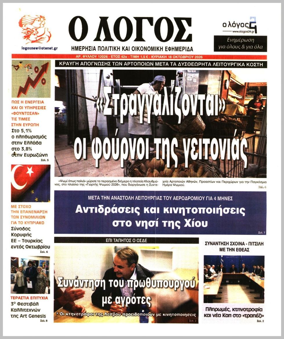 Ο ΛΟΓΟΣ ΤΗΣ ΚΥΡΙΑΚΗΣ