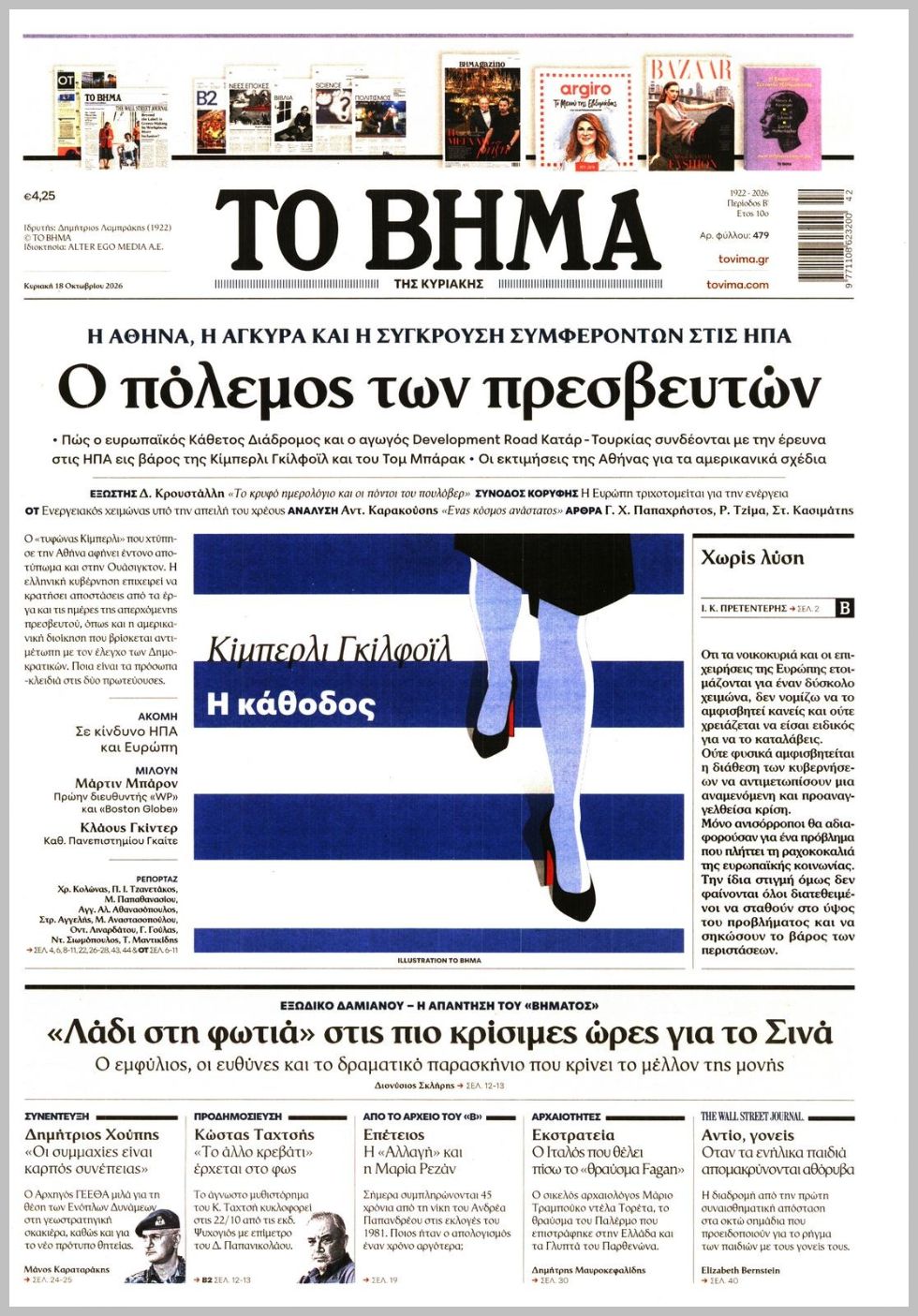 ΤΟ ΒΗΜΑ ΤΗΣ ΚΥΡΙΑΚΗΣ